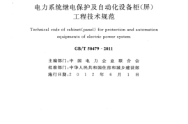 GBT50479-2011 电力系统继电保护及自动化设备柜(屏)工程技术规范