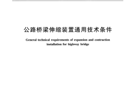JTT327-2016 公路桥梁伸缩装置通用技术条件