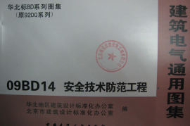 09BD14安全技术防范工程