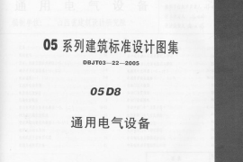 05D08 通用电气设备