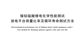 GB／T 37207-2018 镍钴锰酸锂电化学性能测试 放电平台容量比率及循环寿命测试方法