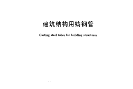 JGT300-2011 建筑结构用铸钢管