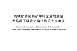 GB／T 2468-2008 硫铁矿和硫精矿中锌含量的测定 火焰原子吸收光谱法和分光光度法