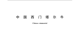 GB／T 19166-2003 中国西门塔尔牛