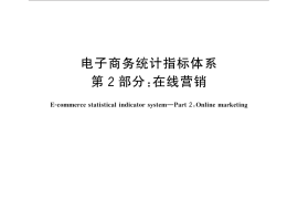 GB／T 31232.2-2014 电子商务统计指标体系 第2部分：在线营销