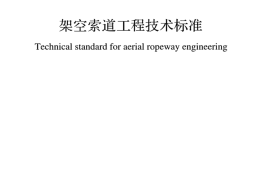 GB_50127_2020_架空索道工程技术标准