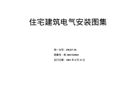 2001XD802 住宅建筑电气安装图集