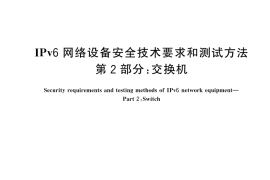 GB／T 46240.2-2025 IPv6网络设备安全技术要求和测试方法 第2部分：交换机