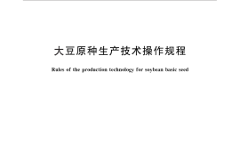 GB／T 17318-2011 大豆原种生产技术操作规程