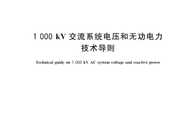 GB／T 24847-2021 1000kV交流系统电压和无功电力技术导则
