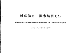 GB／T 28585-2012 地理信息 要素编目方法