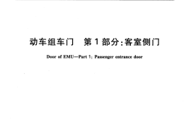 TBT3454.1-2016 动车组车门 第1部分：客室侧门