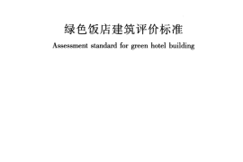 GBT51165-2016 绿色饭店建筑评价标准