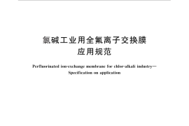 GB／T 30297-2013 氯碱工业用全氟离子交换膜 应用规范