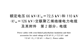 GB T 11017.2-2024额定电压66 kV（Um=72.5 kV）和110 kV（Um=126 kV）交联聚乙烯绝缘电力电缆及其附件 第2部分：电缆