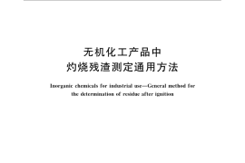 GB／T 23951-2009 无机化工产品中灼烧残渣测定通用方法