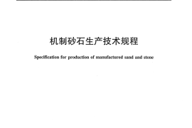 JCT2299-2014 机制砂石生产技术规程