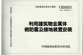 15D503 利用建筑物金属体做防雷与接地装置安装