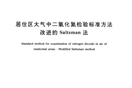 GB／T 12372-1990 居住区大气中二氧化氮检验标准方法 改进的 Saltzman 法