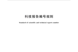 GB／T 15416-2014 科技报告编号规则
