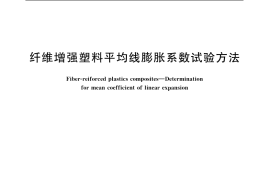 GB／T 2572-2005 纤维增强塑料平均线膨胀系数试验方法