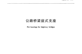 JTT391-2009 公路桥梁盆式支座