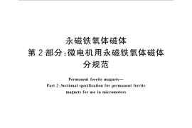 GB／T 12796.2-2012 永磁铁氧体磁体 第2部分：微电机用永磁铁氧体磁体分规范