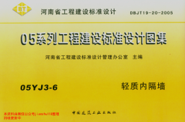 05YJ3-6轻质内隔墙