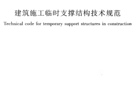 JGJ300-2013 建筑施工临时支撑结构技术规范