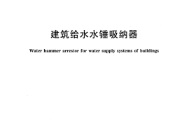 CJT300-2013 建筑给水水锤吸纳器