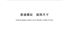 GB／T 15756-2008 普通螺纹 极限尺寸