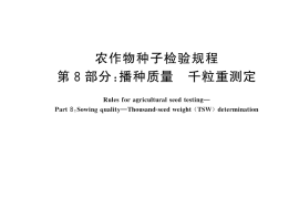 GB／T 3543.8-2025 农作物种子检验规程 第8部分： 播种质量 千粒重测定