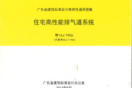粤14JT906 高性能住宅排气道系统
