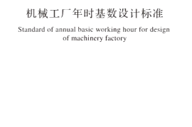 GBT51266-2017 机械工厂年时基数设计标准