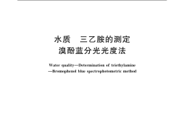 GB／T 14377-1993 水质 三乙胺的测定 溴酚蓝分光光度法