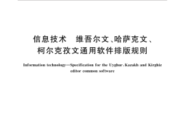 GB／T 32411-2015 信息技术 维吾尔文、哈萨克文、柯尔克孜文通用软件排版规则