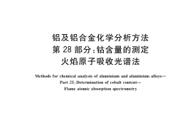 GB／T 20975.28-2019 铝及铝合金化学分析方法 第28部分：钴含量的测定 火焰原子吸收光谱法