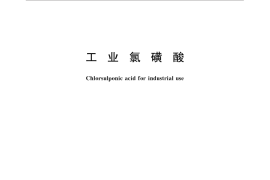 GB／T 13549-2016 工业氯磺酸