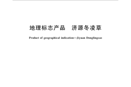 GB／T 22744-2008 地理标志产品 济源冬凌草