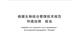GB／T 31717-2015 病媒生物综合管理技术规范 环境治理 蚊虫