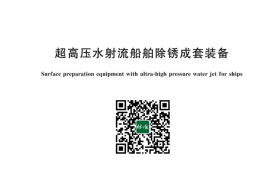 GB／T 43142-2023 超高压水射流船舶除锈成套装备(1)