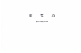 GB／T 32783-2016 蓝莓酒(1)