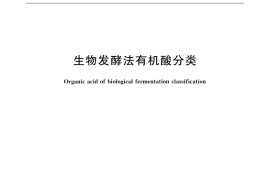 GB／T 32098-2015 生物发酵法有机酸分类