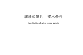 GB／T 4622.3-2007 缠绕式垫片 技术条件