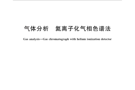 GB／T 28726-2012 气体分析 氦离子化气相色谱法
