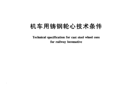 TBT1400-2005 机车用铸钢轮心技术条件