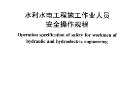 SL 401-2007 水利水电工程施工作业人员安全技术规程