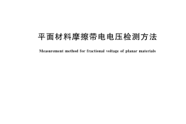 GB／T 42719-2023 平面材料摩擦带电电压检测方法