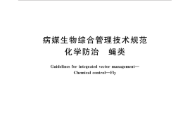 GB／T 31718-2015 病媒生物综合管理技术规范 化学防治 蝇类