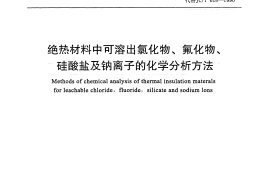 JCT618-2005 绝热材料中可溶出氯化物、氟化物、硅酸盐及钠离子的化学分析方法